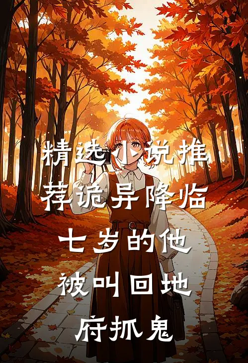 精选小说推荐诡异降临：七岁的他被叫回地府抓鬼
