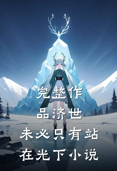 完整作品济世,未必只有站在光下小说