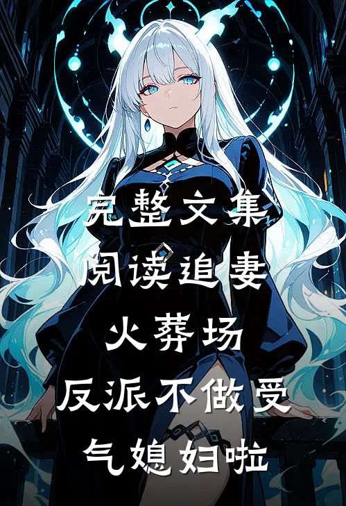 完整文集阅读追妻火葬场：反派不做受气媳妇啦