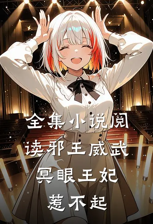 全集小说阅读邪王威武：冥眼王妃惹不起