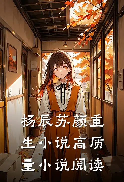 杨辰苏颜重生小说高质量小说阅读