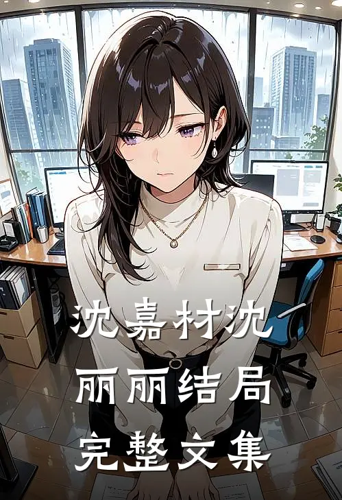 沈嘉材沈丽丽结局完整文集
