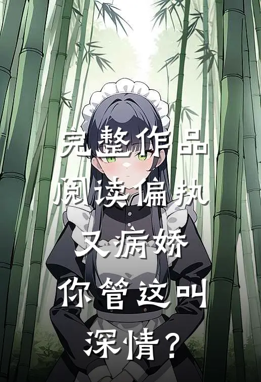完整作品阅读偏执又病娇，你管这叫深情？