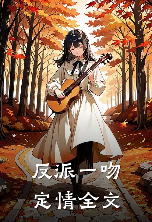 反派一吻定情全文