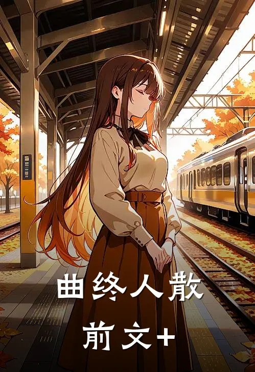 曲终人散前文+