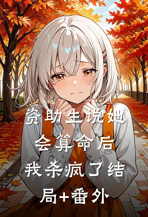 资助生说她会算命后，我杀疯了结局+番外