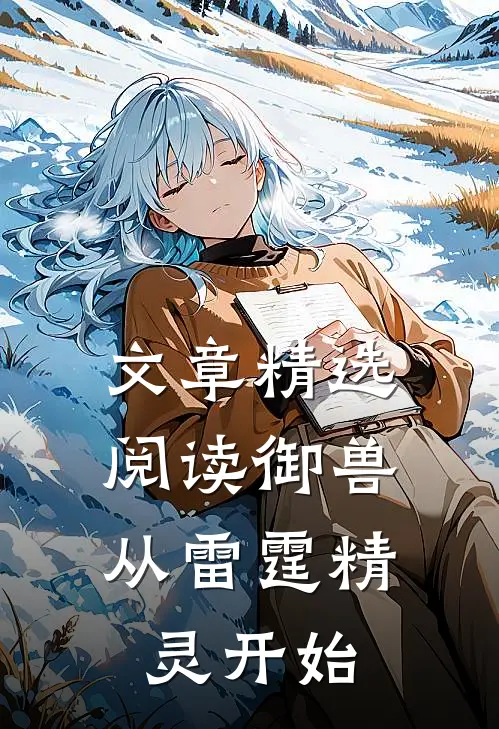 文章精选阅读御兽：从雷霆精灵开始