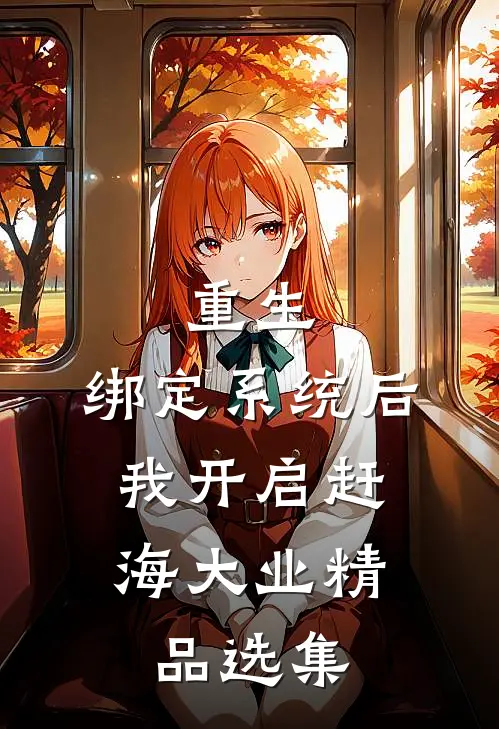 重生：绑定系统后，我开启赶海大业精品选集