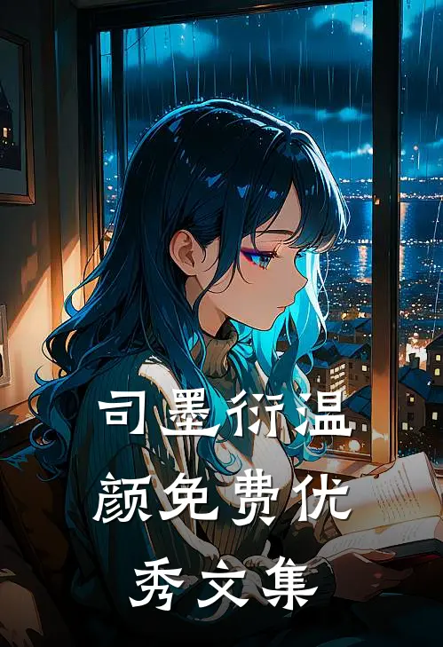 司墨衍温颜免费优秀文集