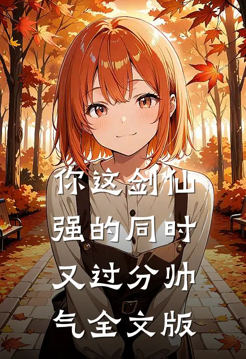你这剑仙，强的同时又过分帅气全文版