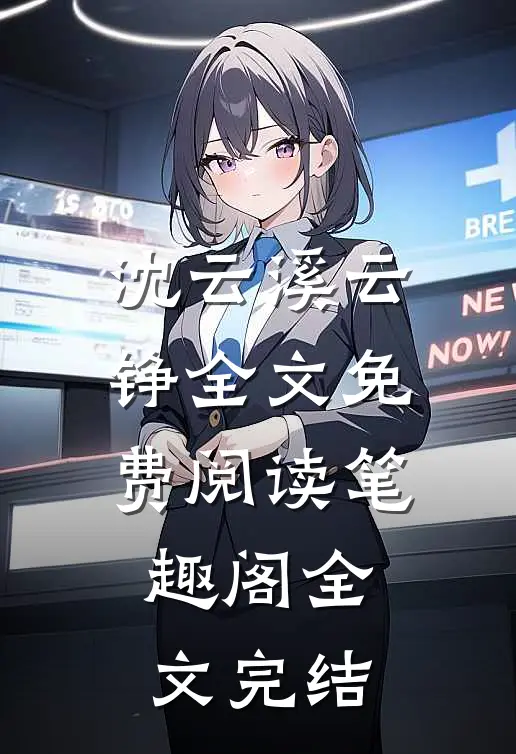 沈云溪云铮全文免费阅读笔趣阁全文完结