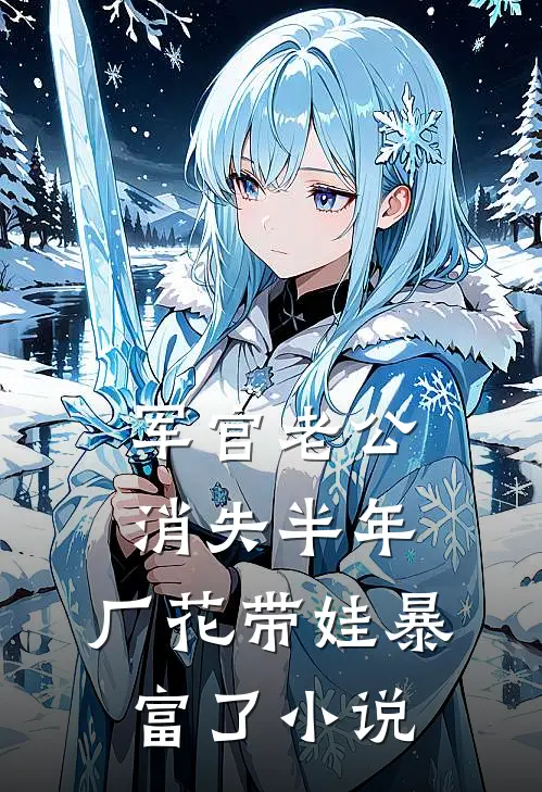 军官老公消失半年，厂花带娃暴富了小说