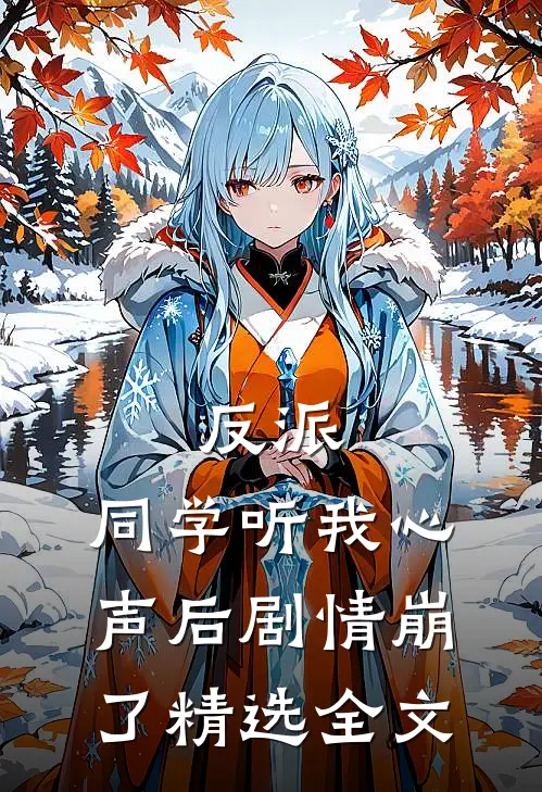 反派：同学听我心声后剧情崩了精选全文