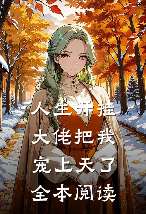 人生开挂：大佬把我宠上天了全本阅读