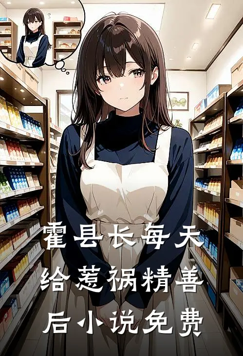 霍县长每天给惹祸精善后小说免费