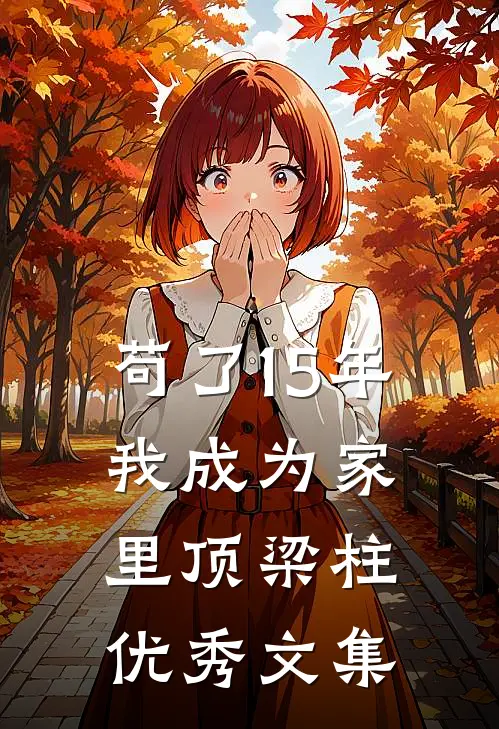苟了15年，我成为家里顶梁柱优秀文集