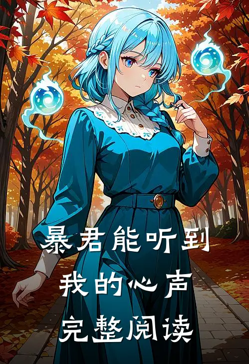 暴君能听到我的心声完整阅读