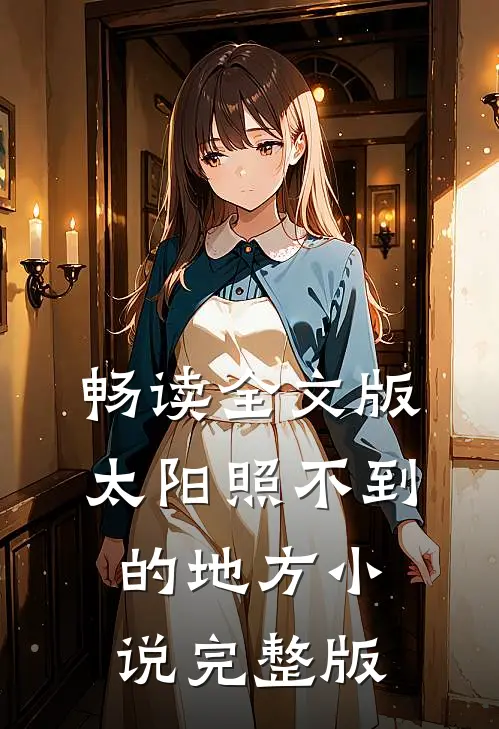 畅读全文版太阳照不到的地方小说完整版