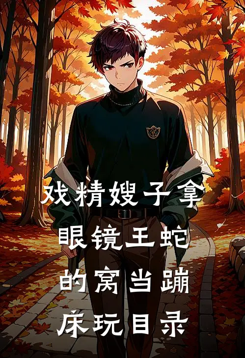 戏精嫂子拿眼镜王蛇的窝当蹦床玩目录