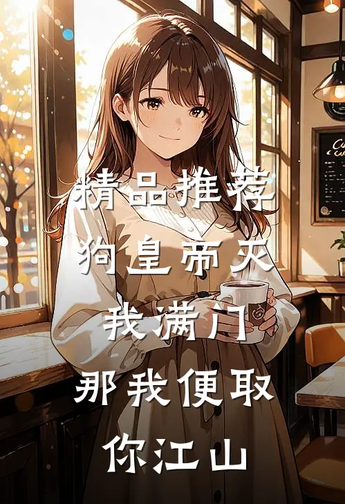 精品推荐狗皇帝灭我满门，那我便取你江山
