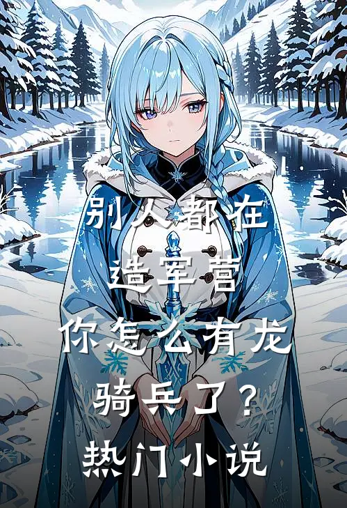 别人都在造军营，你怎么有龙骑兵了？热门小说