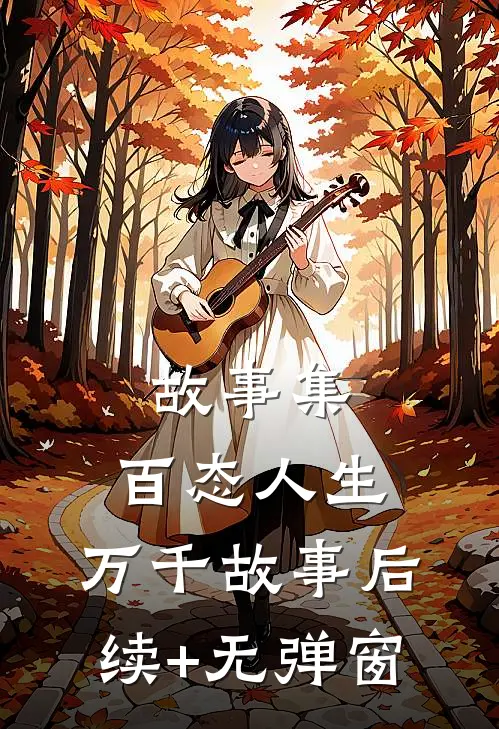 故事集：百态人生，万千故事后续+无弹窗