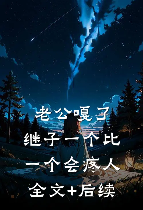 老公嘎了，继子一个比一个会疼人全文+后续