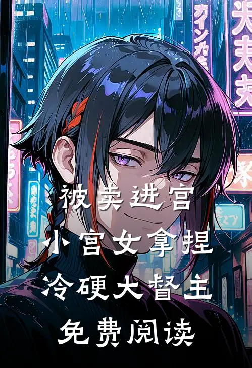被卖进宫，小宫女拿捏冷硬大督主免费阅读