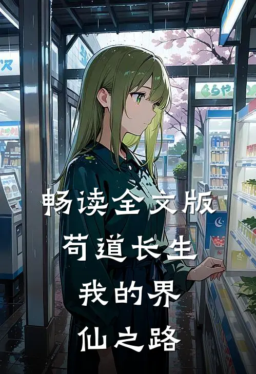 畅读全文版苟道长生：我的界仙之路