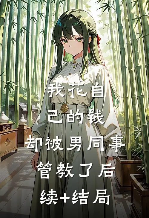 我花自己的钱，却被男同事管教了后续+结局