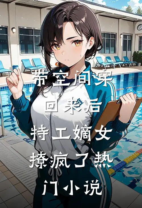 带空间穿回来后，特工嫡女撩疯了热门小说