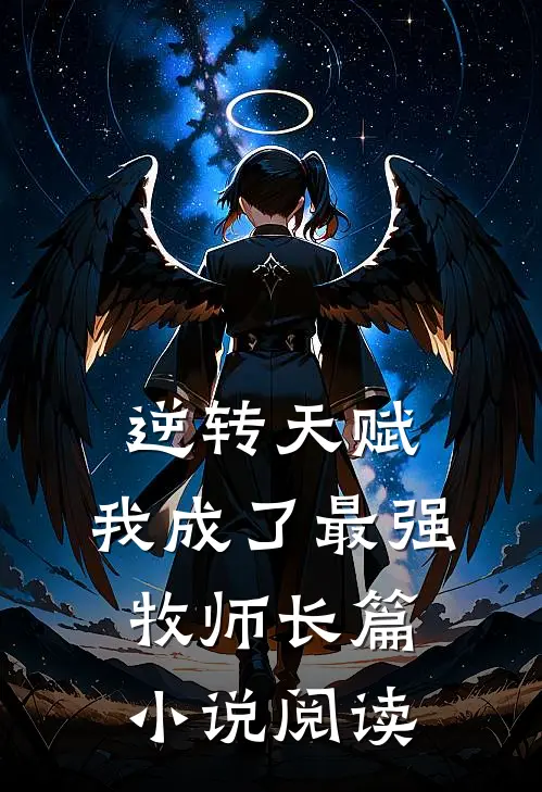 逆转天赋：我成了最强牧师长篇小说阅读