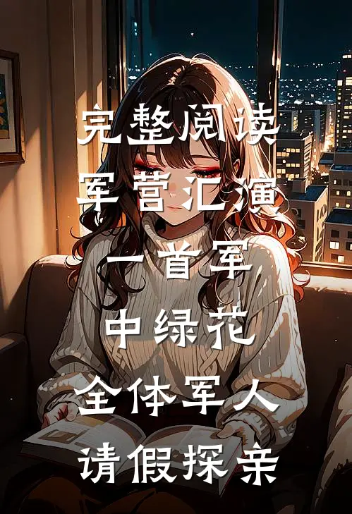 完整阅读军营汇演：一首军中绿花，全体军人请假探亲