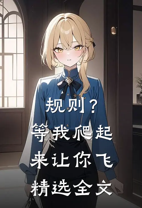 规则？等我爬起来让你飞精选全文