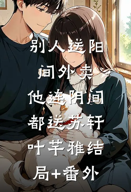 别人送阳间外卖，他连阴间都送苏轩叶芊雅结局+番外