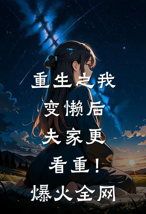 重生之我变懒后，夫家更看重！爆火全网