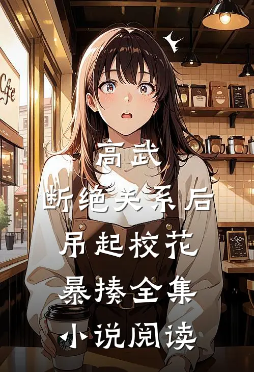 高武：断绝关系后，吊起校花暴揍全集小说阅读