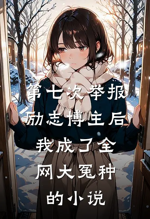 第七次举报励志博主后，我成了全网大冤种的小说