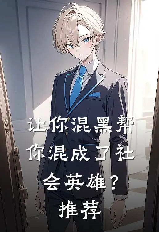 让你混黑帮，你混成了社会英雄？推荐
