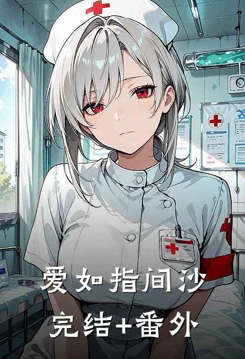 爱如指间沙完结+番外