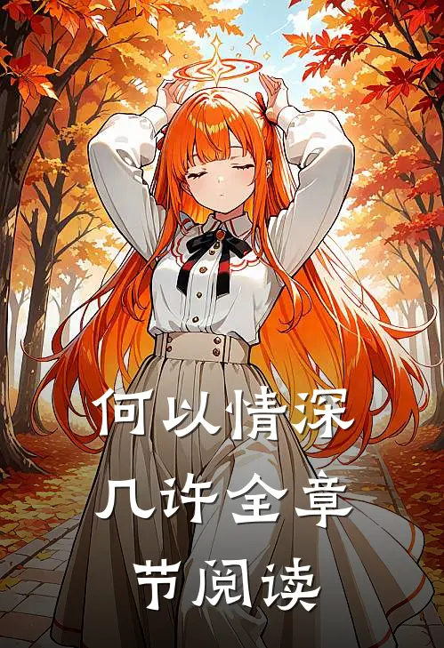 何以情深几许全章节阅读