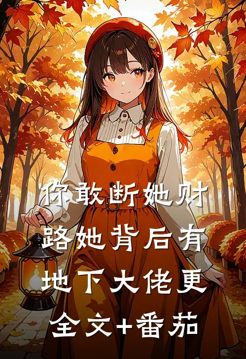 你敢断她财路她背后有地下大佬更全文+番茄