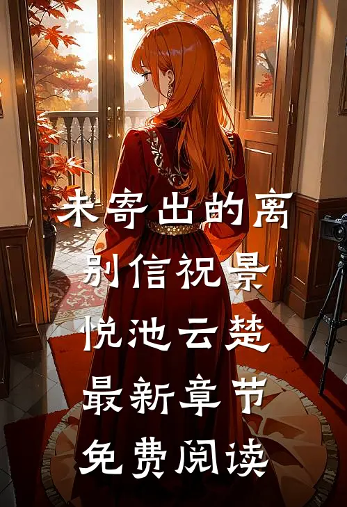 未寄出的离别信祝景悦池云楚最新章节免费阅读