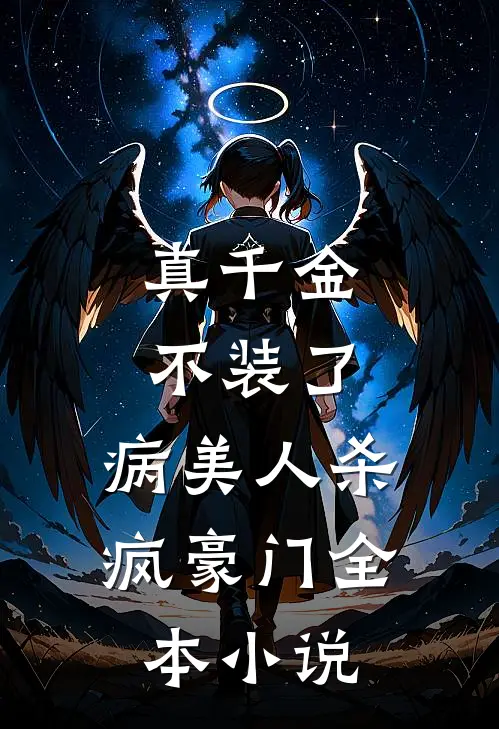 真千金不装了，病美人杀疯豪门全本小说
