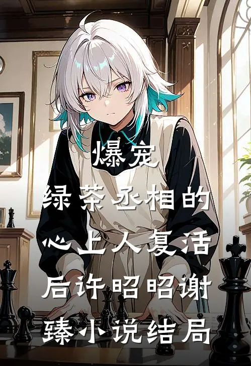 爆宠，绿茶丞相的心上人复活后许昭昭谢臻小说结局
