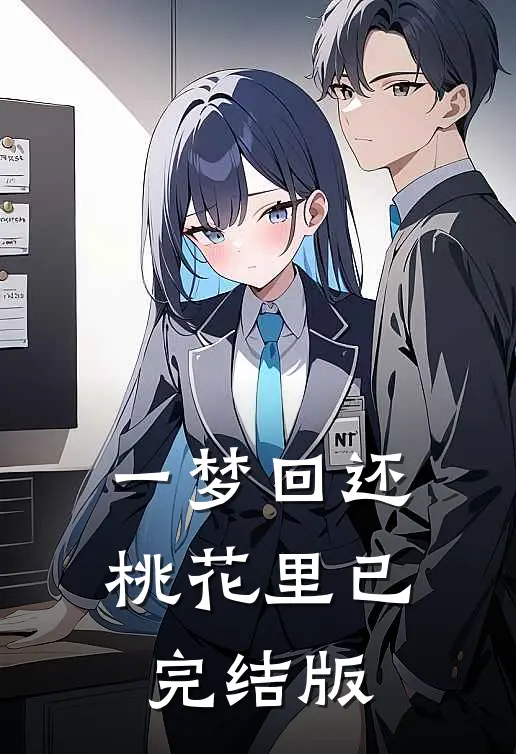 一梦回还桃花里已完结版