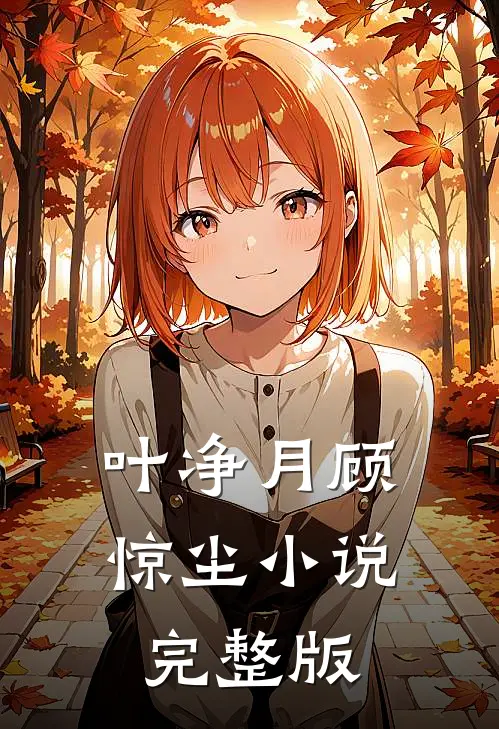 叶净月顾惊尘小说完整版