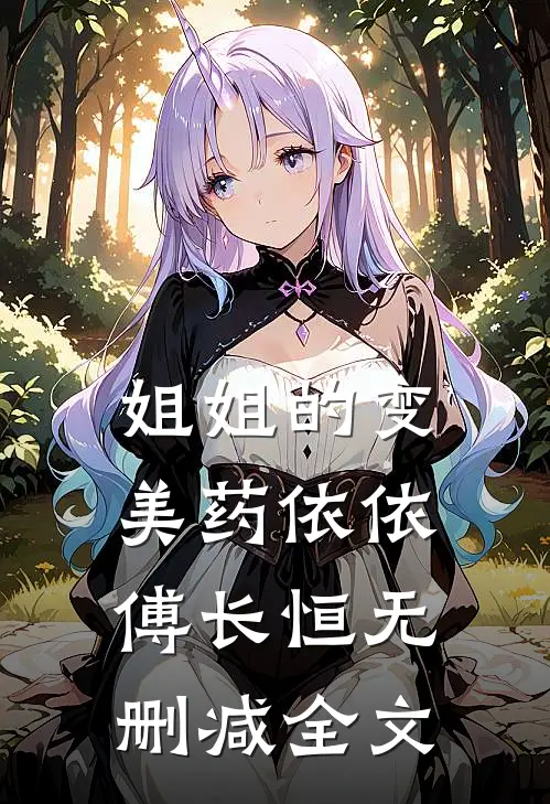 姐姐的变美药依依傅长恒无删减全文