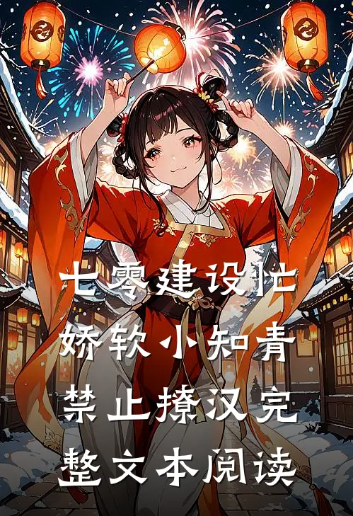 七零建设忙，娇软小知青禁止撩汉完整文本阅读