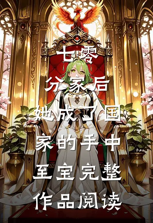 七零：分家后，她成了国家的手中至宝完整作品阅读